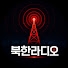 FObNwANJwT8-channel-avatar-북한라디오