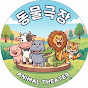 동물극장