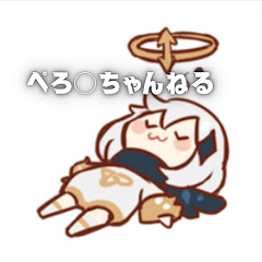 ぺろぐりと〇〇ちゃんねる