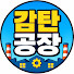 NdfMWIGbC8w-channel-avatar-감탄공장