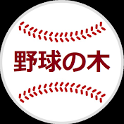 野球の木