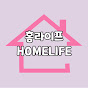 홈라이프 HOMELIFE