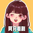 43XYBR5uYh0-channel-avatar-阿月看剧