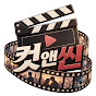 M0MtIRIiKyc-channel-avatar-컷앤씬