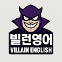 빌런영어