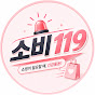 소비119
