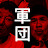 たけし軍団TV