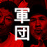 RSmo8bMYvxA-channel-avatar-たけし軍団TV