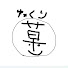 O1fo1Xr4vmY-channel-avatar-草だよん