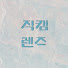 sfivYl9mc4c-channel-avatar-직캠 Lens