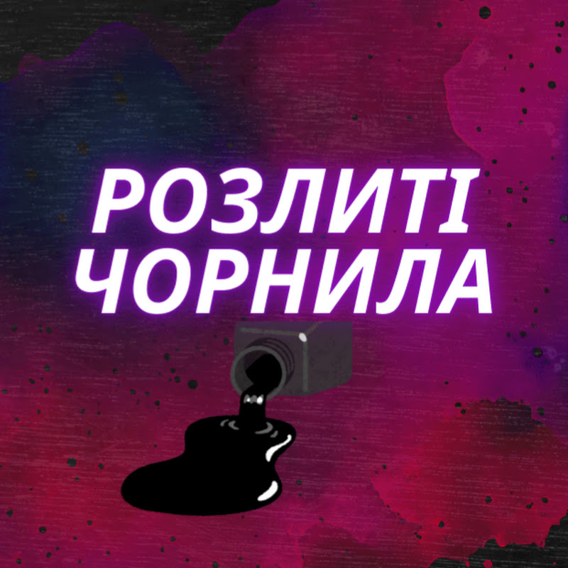Розлиті Чорнила