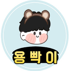 용빡이의 게임채널