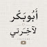 t6Cofaq9WC4-channel-avatar-『 أَبُو بَكْر ♡ لِآخِرَتِي 』