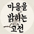 E4AjJSNls88-channel-avatar-마음을 밝히는 고전
