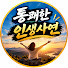 VMhRajw-c2U-channel-avatar-통쾌한 인생사연