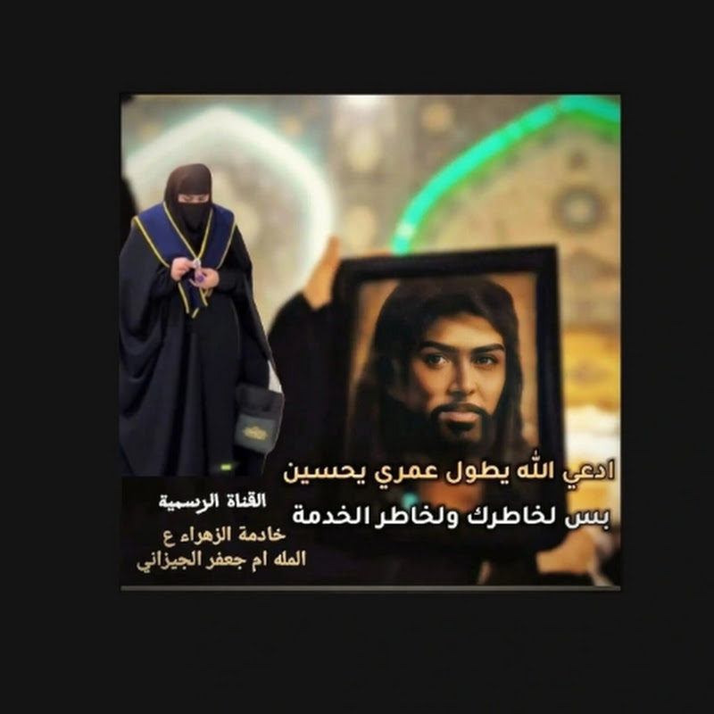 الملاية ام جعفر الجيزاني قناتي الرسمية