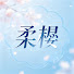piJnBZZoizc-channel-avatar-柔櫻劇場