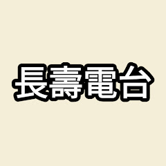 長壽電台アイコン画像