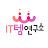 @IT템연구소