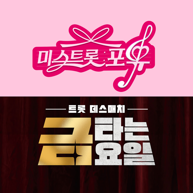 미스&미스터트롯