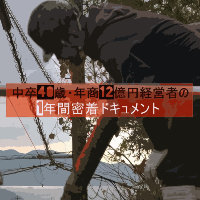中卒40歳年商12億円経営者 YouTubeチャンネル画像