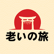 老いの旅