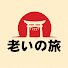 B4mP1q-D1cY-channel-avatar-老いの旅