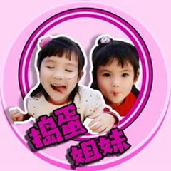 超级捣蛋姐妹アイコン画像