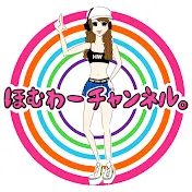 ほむわーチャンネル。-HOME WORKOUT