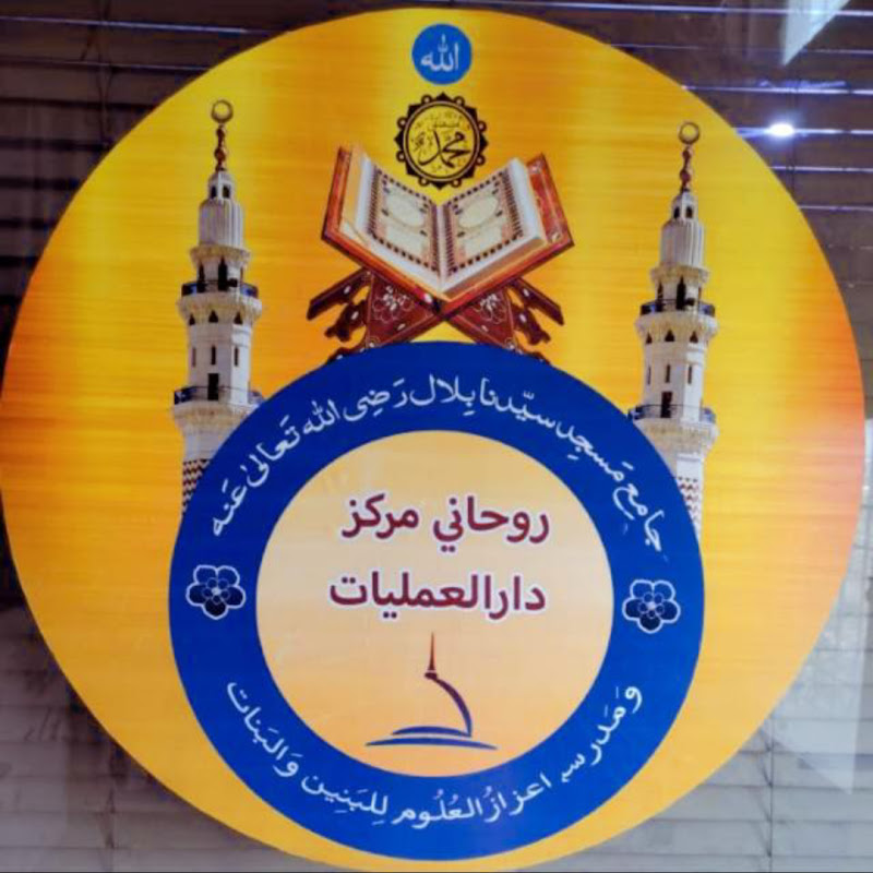 Ruhani Markaz Darul Amliyat