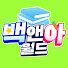 OlcDPtIRUss-channel-avatar-백앤아월드