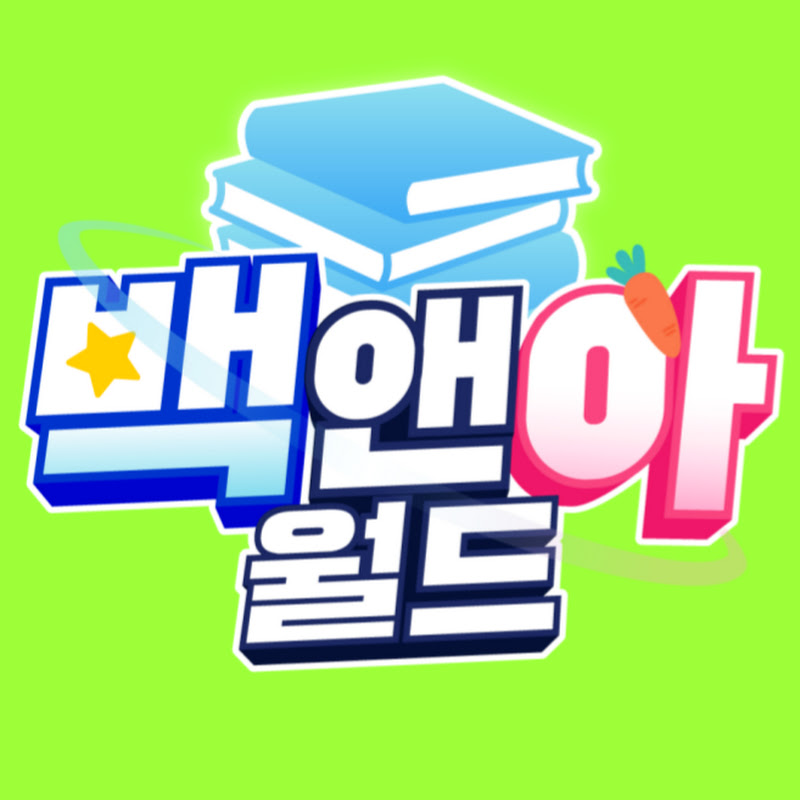 백앤아월드 Logo