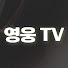cZqB1f3amRk-channel-avatar-영웅TV : 김문훈 목사