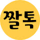 짤톡방