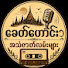 NtWl0i8dmTY-channel-avatar-ခေတ်ဟောင်းအသံဇာတ်လမ်းများ