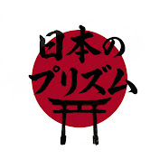 日本のプリズム