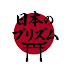 iN4wjtphfR8-channel-avatar-日本のプリズム