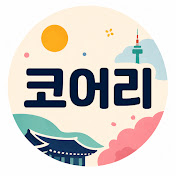 코어리