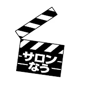 サロンなう
