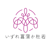 いずれ菖蒲か杜若