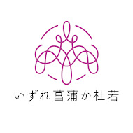 いずれ菖蒲か杜若