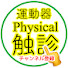 aGHqSRj1Ppo-channel-avatar-運動器機能解剖の教育に使ってチャンネル(運チャン)