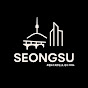 성수가이드