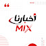 NgyMRJJg6nM-channel-avatar-أخبارنا MIX