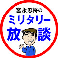 宮永忠将のミリタリー放談