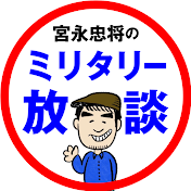 宮永忠将のミリタリー放談