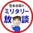 6-IwAnEhoWg-channel-avatar-宮永忠将のミリタリー放談