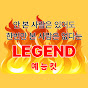레전드예능