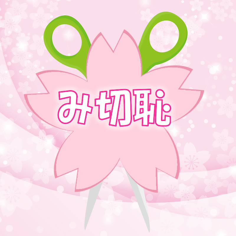 み切恥 【みこちの切り抜きはじめました】