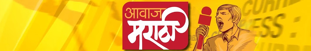 Awaj Marathi YouTube channel avatar